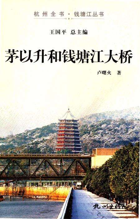《茅以升和钱塘江大桥》.pdf电子版_浙江省志缩略图