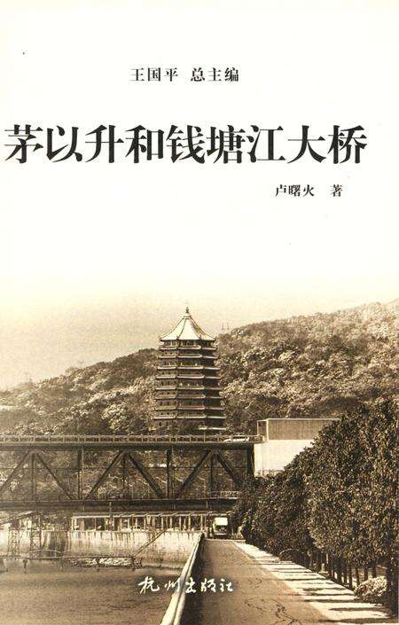 《茅以升和钱塘江大桥》.pdf电子版_浙江省志预览图5
