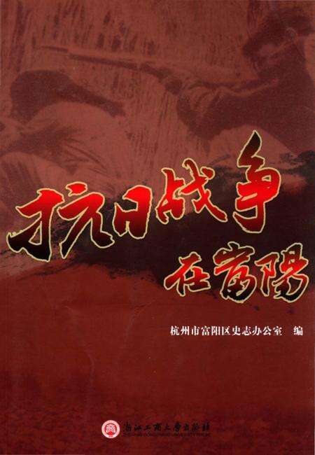 《抗日战争在富阳》.pdf电子版_浙江省志缩略图