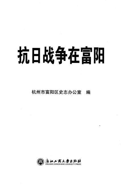 《抗日战争在富阳》.pdf电子版_浙江省志预览图2