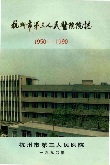 《杭州市第三人民医院院志》.pdf电子版_浙江省志缩略图
