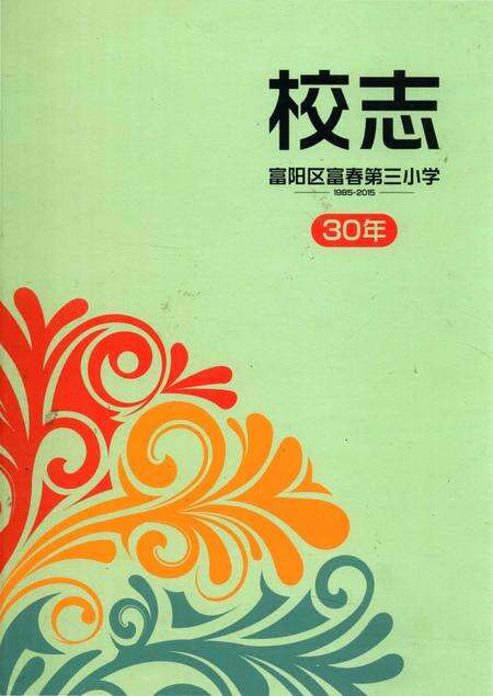 《杭州市富阳区富春第三小学校志》.pdf电子版_浙江省志缩略图
