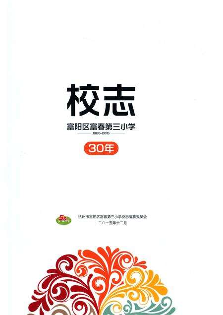 《杭州市富阳区富春第三小学校志》.pdf电子版_浙江省志预览图2