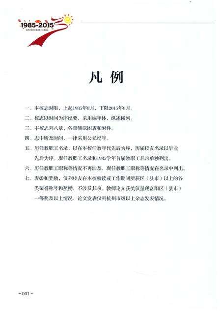 《杭州市富阳区富春第三小学校志》.pdf电子版_浙江省志预览图3