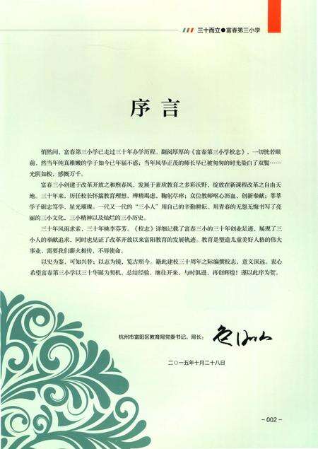 《杭州市富阳区富春第三小学校志》.pdf电子版_浙江省志预览图4
