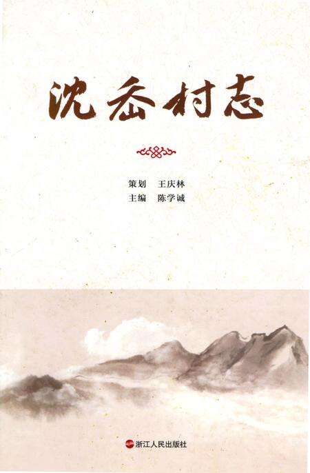 《沈岙村志》.pdf电子版_浙江省志缩略图