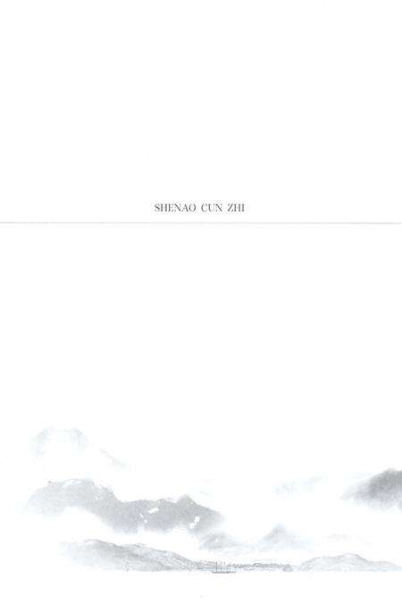 《沈岙村志》.pdf电子版_浙江省志预览图1