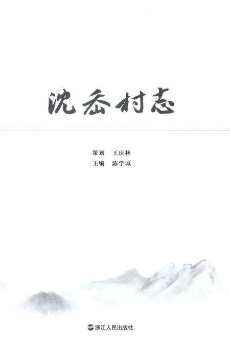 《沈岙村志》.pdf电子版_浙江省志预览图2