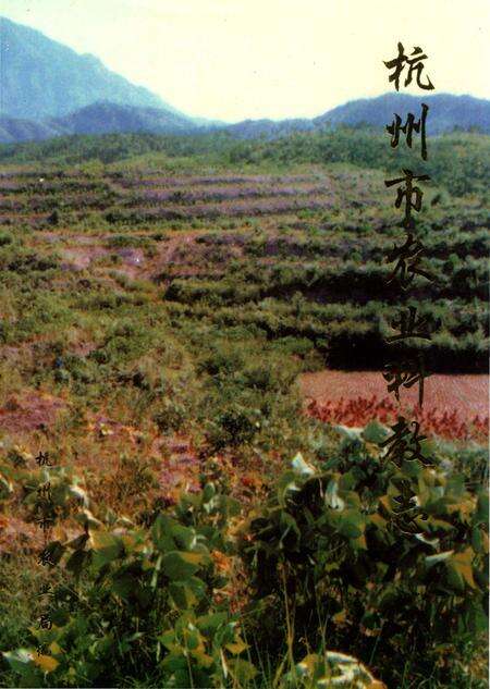 《杭州市农业科教志》.pdf电子版_浙江省志缩略图