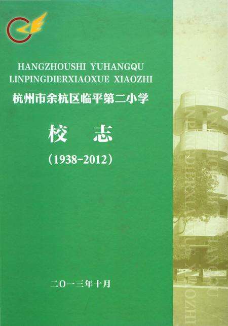《杭州市余杭区临平第二小学校志》.pdf电子版_浙江省志缩略图