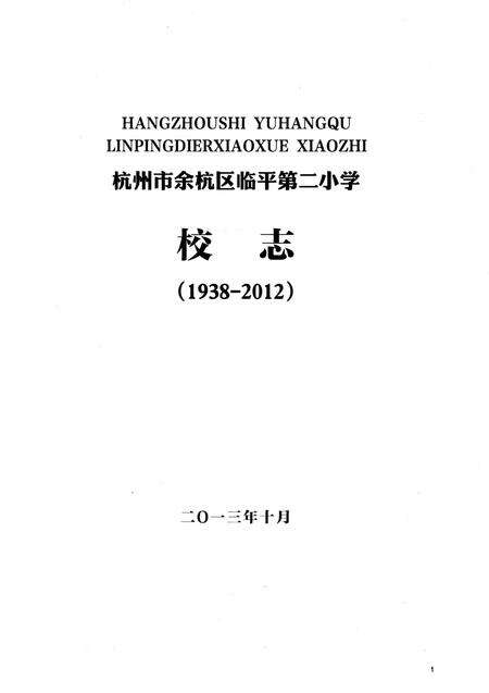 《杭州市余杭区临平第二小学校志》.pdf电子版_浙江省志预览图1