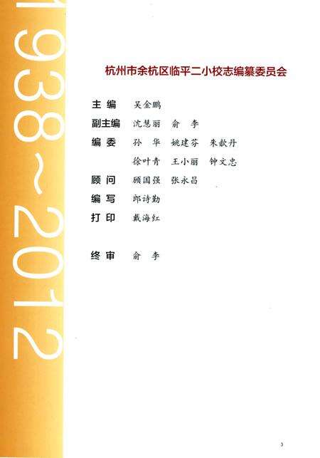 《杭州市余杭区临平第二小学校志》.pdf电子版_浙江省志预览图3