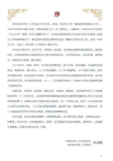 《杭州市余杭区临平第二小学校志》.pdf电子版_浙江省志预览图5