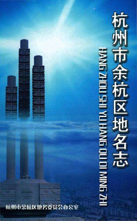 《杭州市余杭区地名志》.pdf电子版_浙江省志缩略图