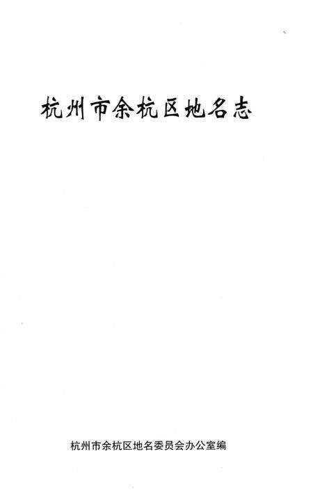 《杭州市余杭区地名志》.pdf电子版_浙江省志预览图1