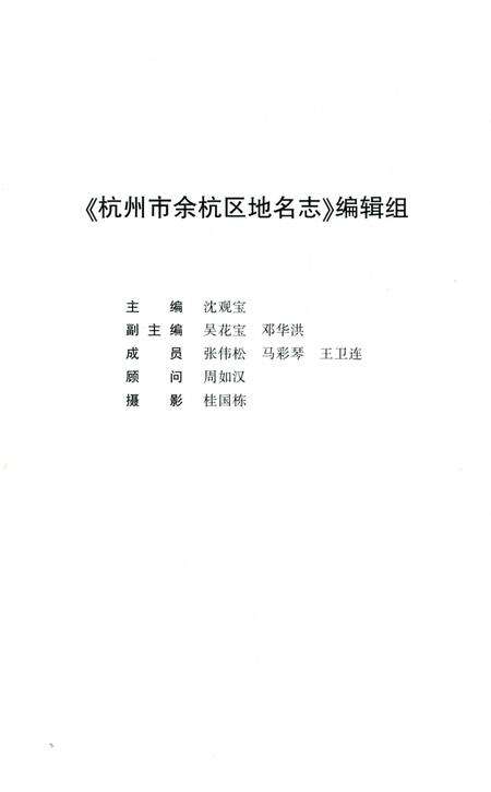 《杭州市余杭区地名志》.pdf电子版_浙江省志预览图4
