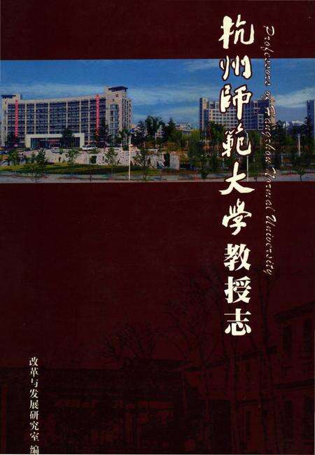 《杭州师范大学教授志》.pdf电子版_浙江省志缩略图