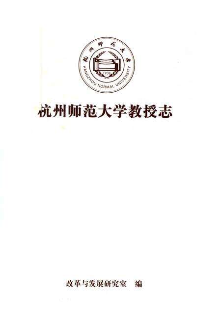 《杭州师范大学教授志》.pdf电子版_浙江省志预览图2