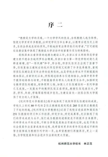 《杭州师范大学教授志》.pdf电子版_浙江省志预览图4