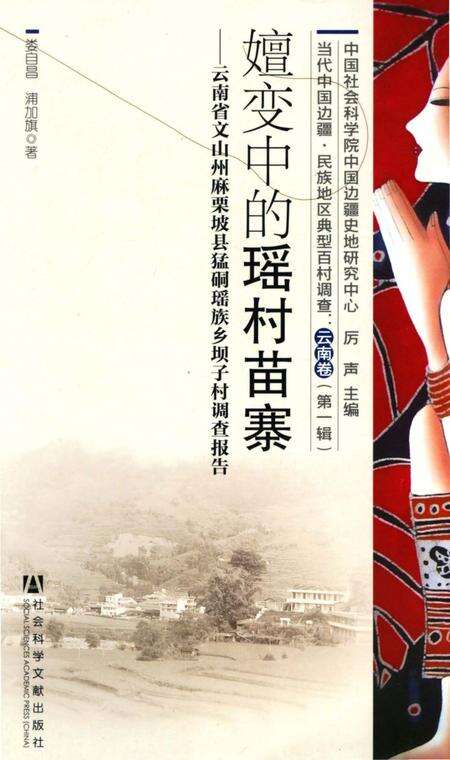 《嬗变中的姚村苗寨》.pdf电子版_浙江省志缩略图