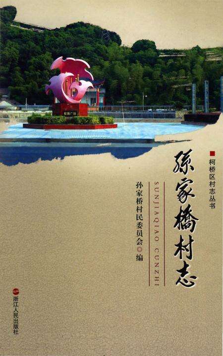 《孙家桥村志》.pdf电子版_浙江省志缩略图