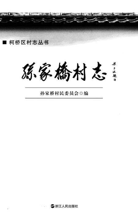 《孙家桥村志》.pdf电子版_浙江省志预览图1