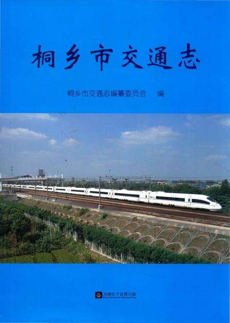 《桐乡市交通志》.pdf电子版_浙江省志缩略图