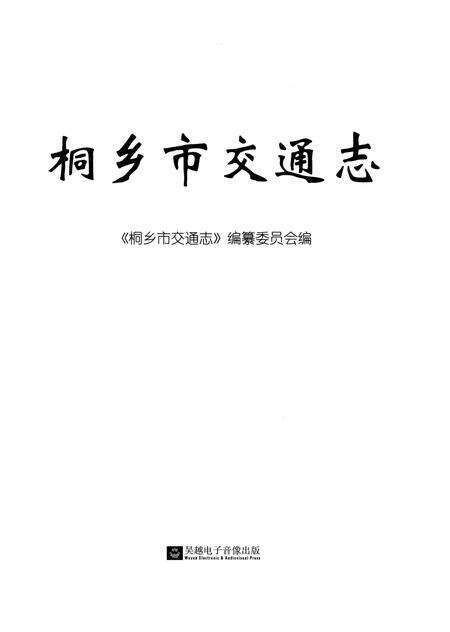 《桐乡市交通志》.pdf电子版_浙江省志预览图2