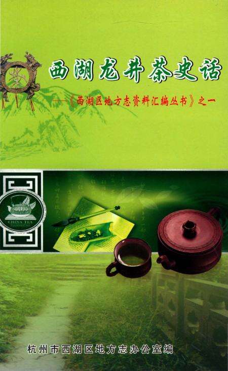 《西湖龙井茶史话》.pdf电子版_浙江省志缩略图