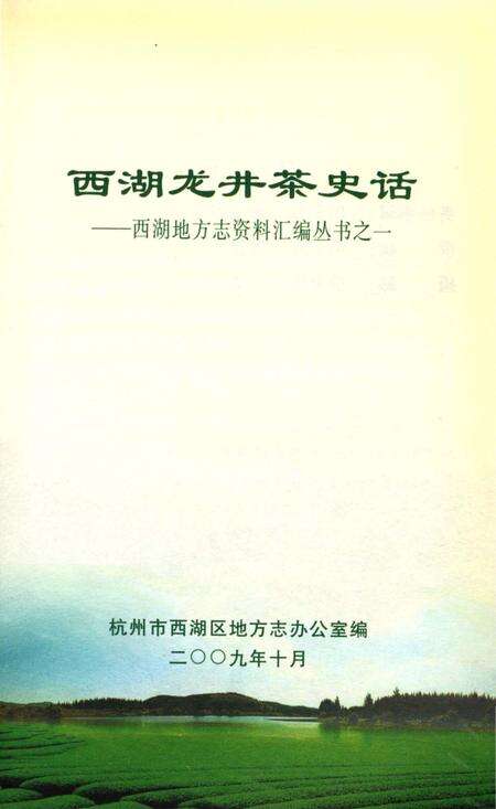 《西湖龙井茶史话》.pdf电子版_浙江省志预览图2