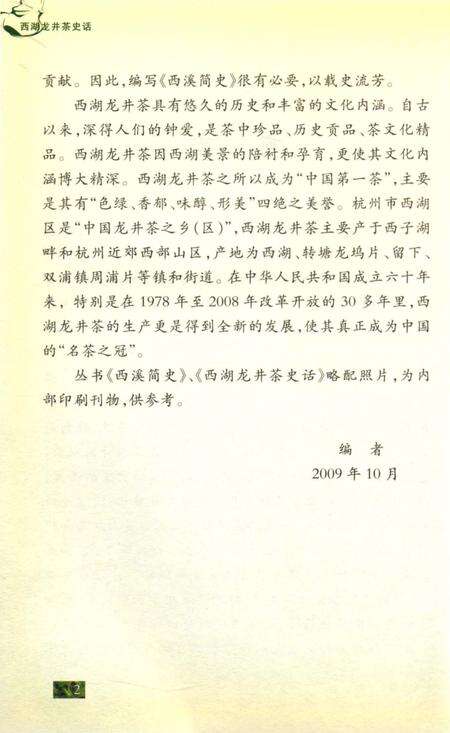 《西湖龙井茶史话》.pdf电子版_浙江省志预览图5
