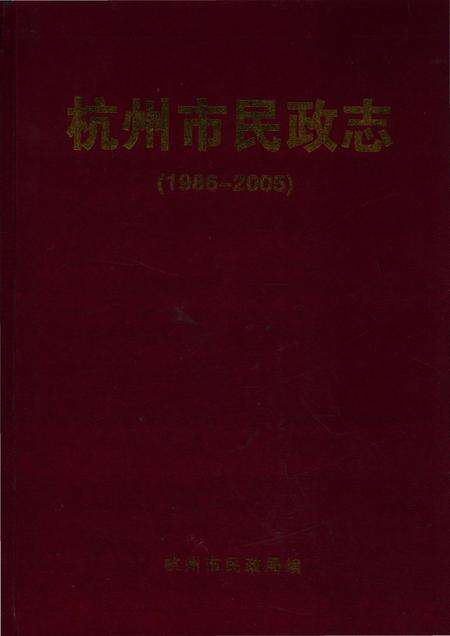 《杭州市民政志1986-2005》.pdf电子版_浙江省志缩略图