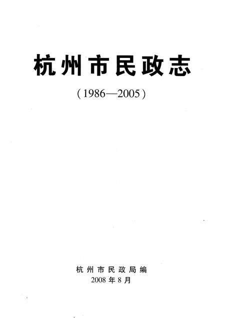 《杭州市民政志1986-2005》.pdf电子版_浙江省志预览图2
