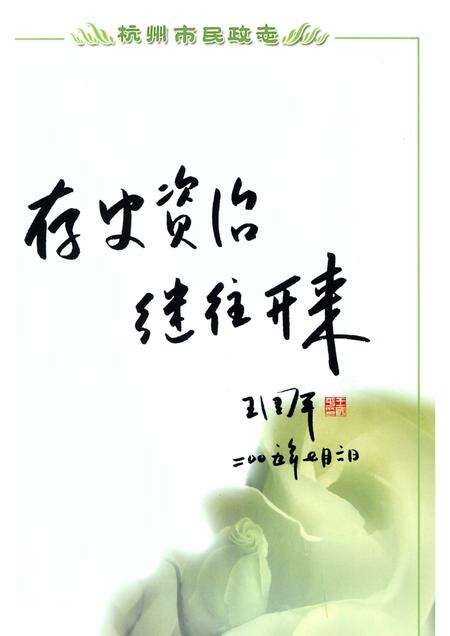 《杭州市民政志1986-2005》.pdf电子版_浙江省志预览图4