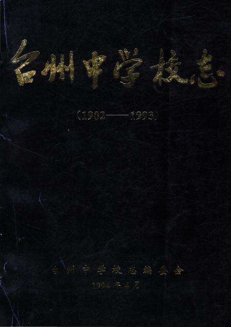 《台州中学校志》.pdf电子版_浙江省志缩略图