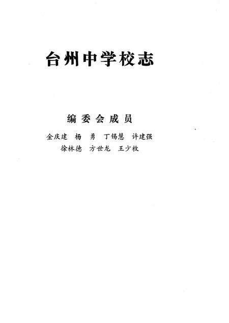 《台州中学校志》.pdf电子版_浙江省志预览图2