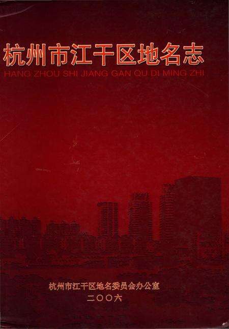《杭州市江干区地名志》.pdf电子版_浙江省志缩略图