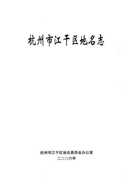 《杭州市江干区地名志》.pdf电子版_浙江省志预览图1