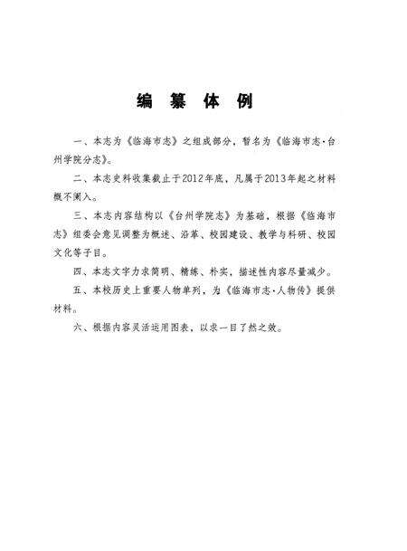 《临海市志台州学院分志》.pdf电子版_浙江省志预览图3