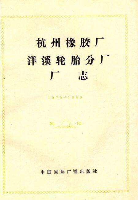 《杭州橡胶厂洋溪轮胎分厂志》.pdf电子版_浙江省志预览图1