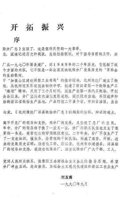 《杭州橡胶厂洋溪轮胎分厂志》.pdf电子版_浙江省志预览图3