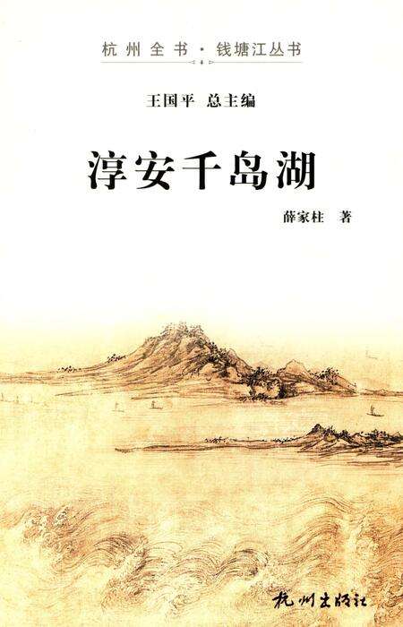 《淳安千岛湖》.pdf电子版_浙江省志缩略图