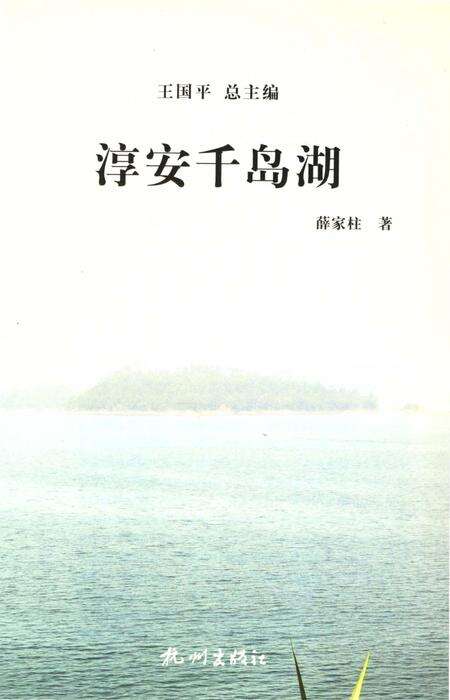 《淳安千岛湖》.pdf电子版_浙江省志预览图5