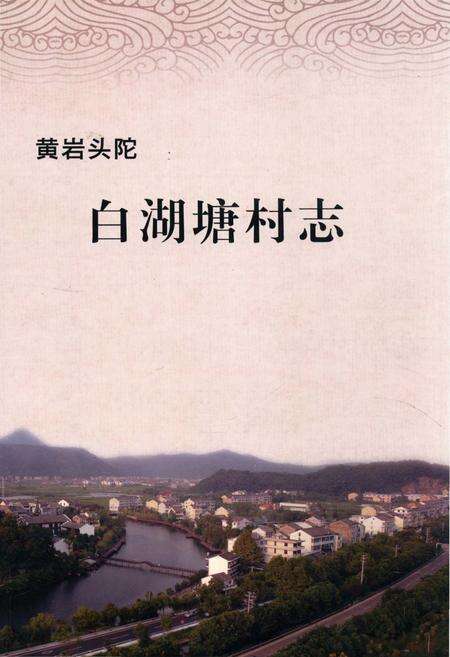 《黄岩头陀白湖塘村志》.pdf电子版_浙江省志缩略图