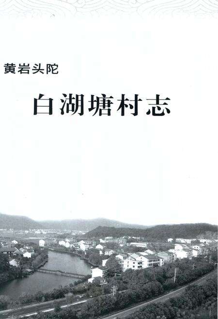 《黄岩头陀白湖塘村志》.pdf电子版_浙江省志预览图2