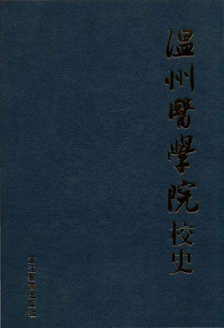 《温州医学院校史》.pdf电子版_浙江省志缩略图