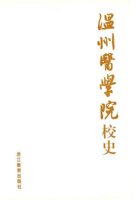 《温州医学院校史》.pdf电子版_浙江省志预览图2