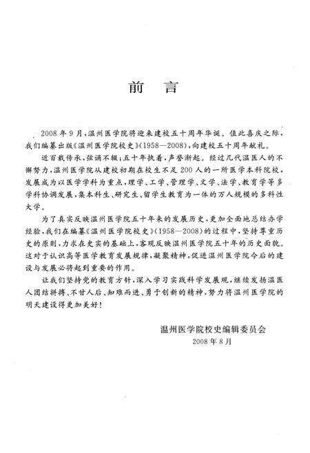 《温州医学院校史》.pdf电子版_浙江省志预览图4