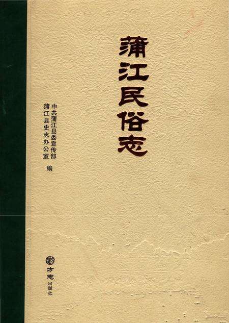 《浦江民俗志》.pdf电子版_浙江省志