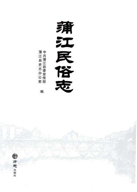 《浦江民俗志》.pdf电子版_浙江省志预览图1